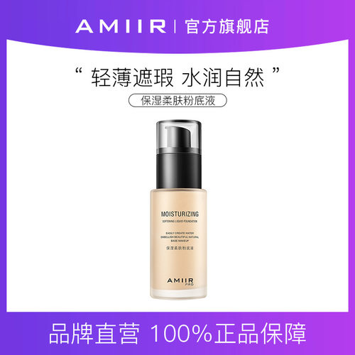 AMIIR艾米尔保湿柔肤粉底液遮瑕油皮干皮不易脱妆美妆化妆品