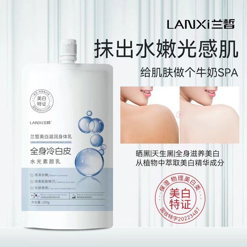 兰皙美白滋润身体乳冷白皮保湿美白提亮肤色全身保湿霜身体乳