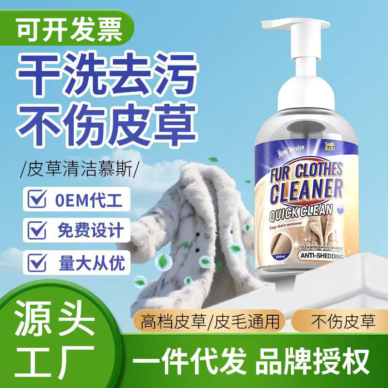 皮草貂皮清洗剂兔毛貂毛皮草去污中性清洁剂皮毛干洗剂现货