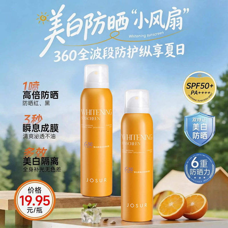 JOSUR皙白素美白防晒喷雾SPF50PA++++高倍防晒水润轻薄小光圈喷雾