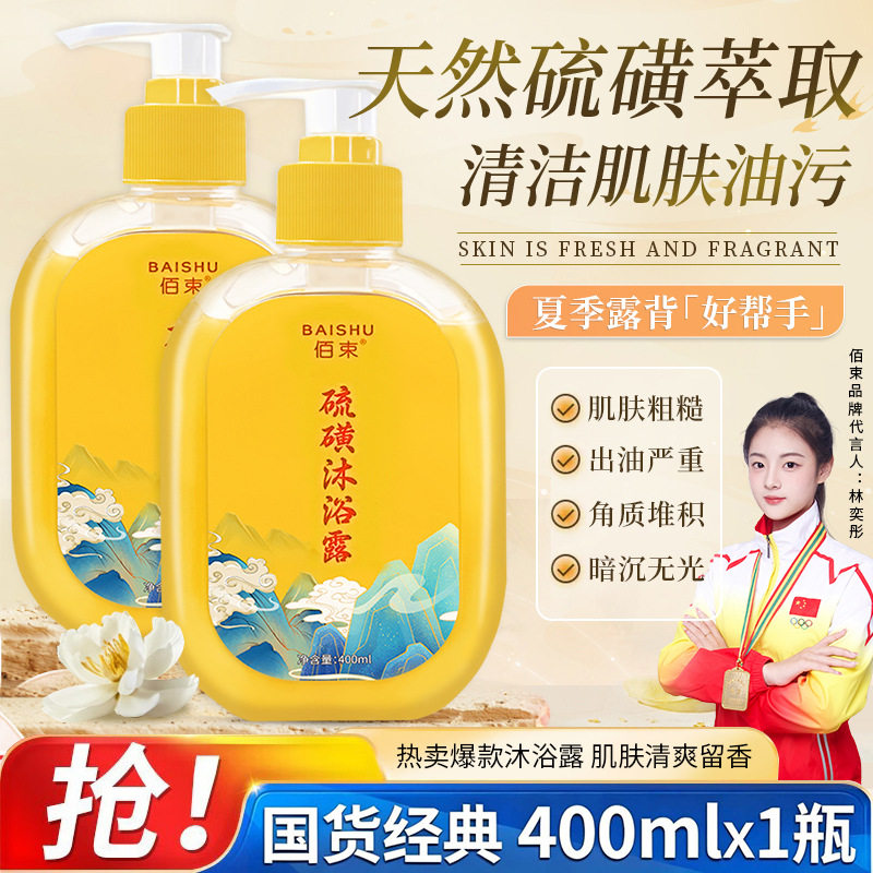 硫磺除螨沐浴露洗头膏二合一皮肤瘙痒洗脸液体皂香皂洁净国货净肤