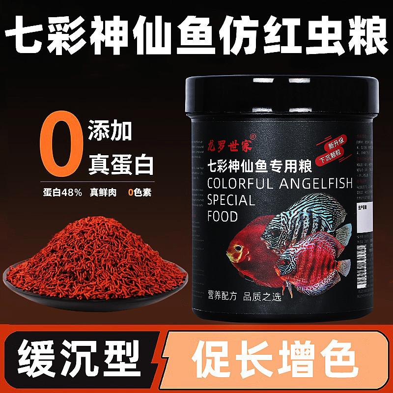 七彩神仙鱼仿红虫饲料小颗粒鱼食替代牛心汉堡红虫热带燕小型鱼粮