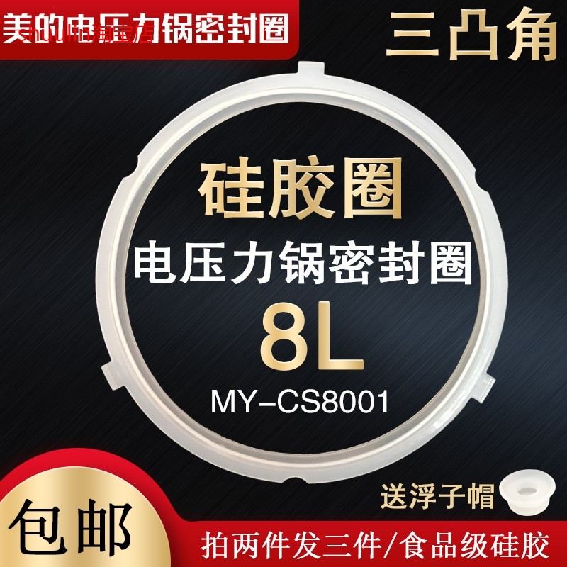 适用美的电压力锅配件MY-CS8001密封圈三扣8L升密封 密封胶圈锅盖