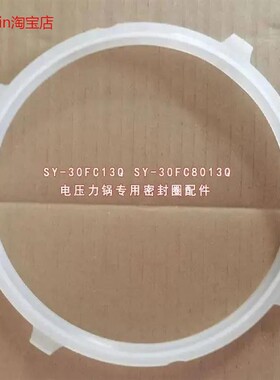 全新苏泊尔3L电压力锅圈SY-30FC8013Q 30FC13Q硅胶密封圈原厂配件