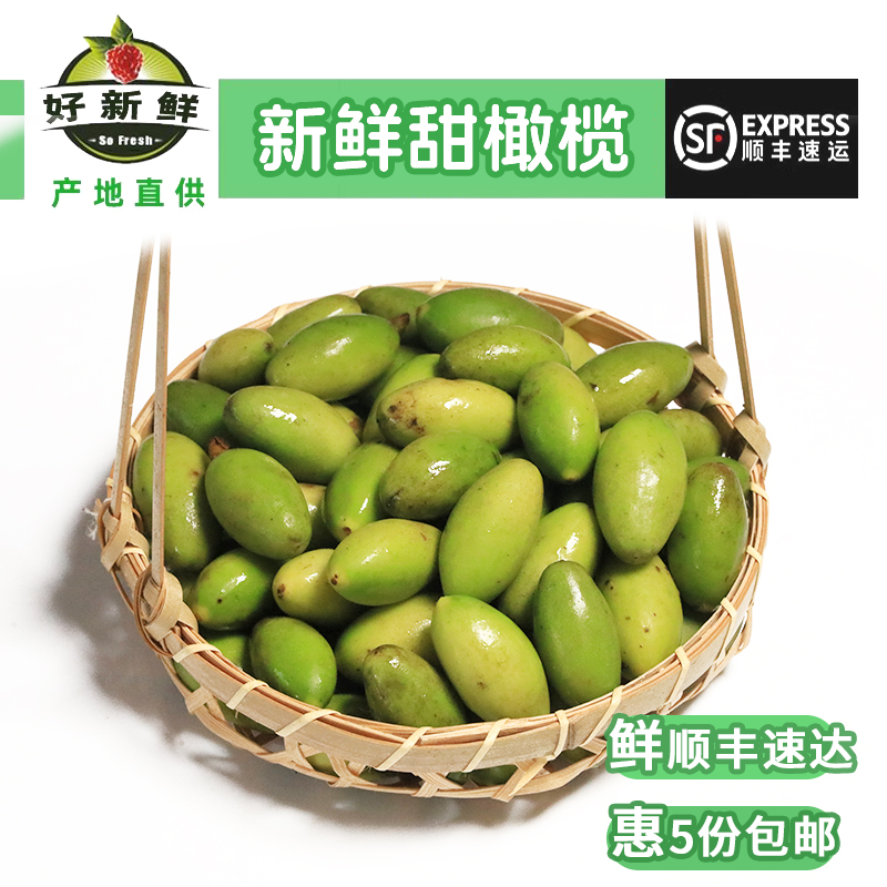 好新鲜金灶甜种冰糖橄榄甘甜生吃零食潮汕水果青橄榄孕妇水果煲汤