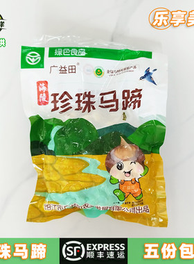 新鲜珍珠马蹄去皮小荸荠顺丰速运