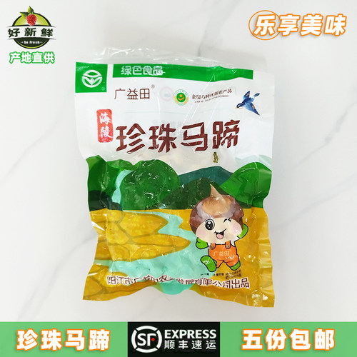 新鲜珍珠马蹄去皮小荸荠顺丰速运