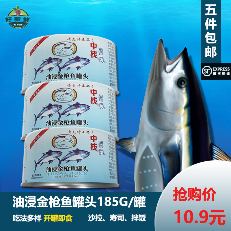 中栈正晶牌油浸金枪鱼罐头装185克沙拉寿司披萨拌饭 开罐免煮即煮,水产肉类/新鲜蔬果/熟食,鱼类罐头,淘宝优惠券,粉丝福利购,淘宝优惠卷