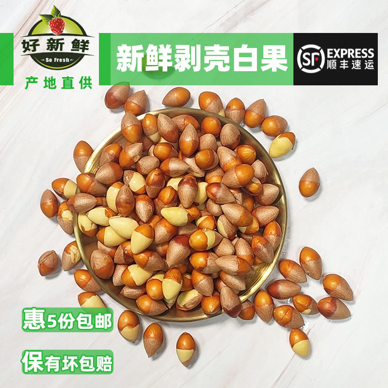 好新鲜精品果蔬 剥壳去壳白果银杏果仁炒菜煲汤 天然优质顺丰速递