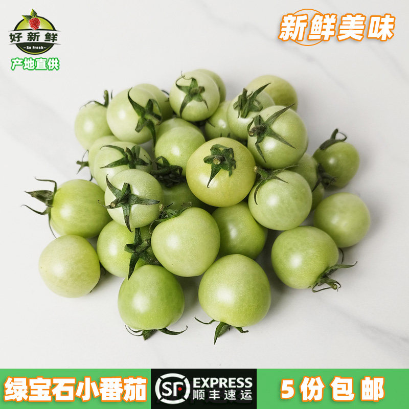 新鲜绿宝石小番茄青色圣女果500g樱桃西红柿沙拉西餐食材装饰摆盘
