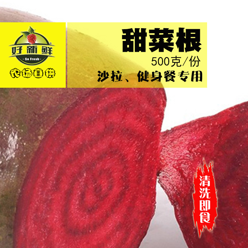 新鲜甜菜根紫菜头红甜菜红菜头火焰菜红萝卜沙拉西餐现摘现发500g