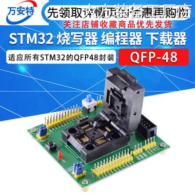 新品可开票对公STM32 烧写器 编座 烧录座 烧录器 测试座QFP48程