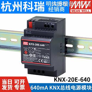 新品可开票对公台湾明纬开 关电nx/EIB总线 线电源模组源KNX-20E-