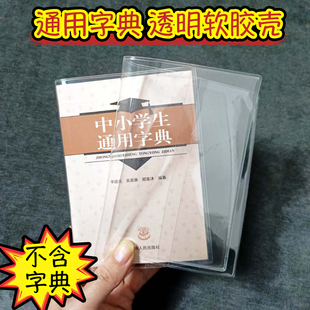 书衣中小学生通用字典书皮套防水防尘学生新华字典保护套PVC塑料