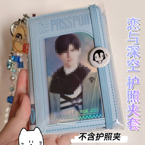 恋与深空超越巅峰护照夹透明书套