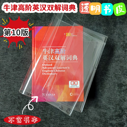 第4版牛津初阶英汉字典书皮套