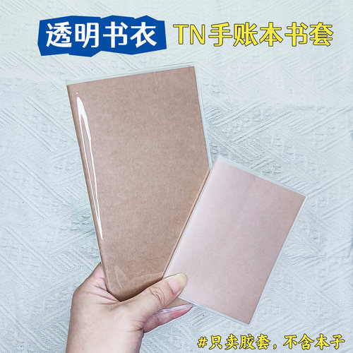 TN手帐本书衣日记本书皮护照本套