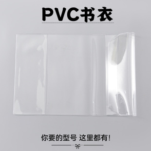 大A4透明书皮32K16k漫画A5书封B6小说保护套杂志64K手账本书衣pvc