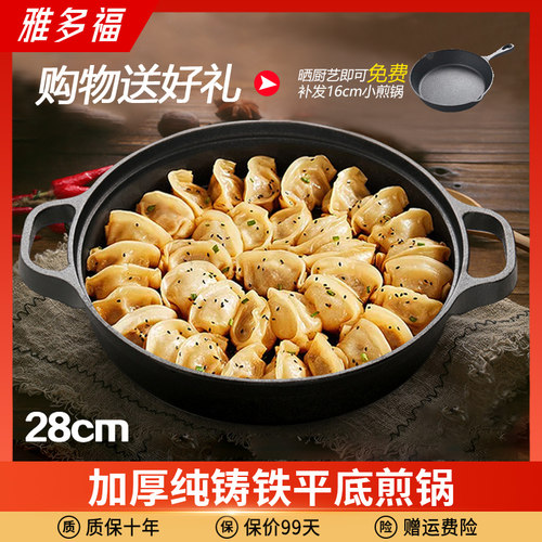 雅多福平底28cm加厚生铁通用煎锅