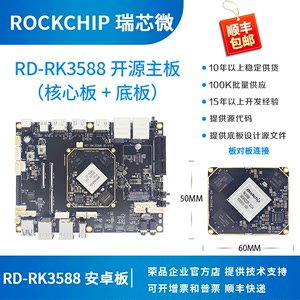 瑞芯微RK3588开发板RK3588核心板rockchip八核8K荣品RD-RK3588