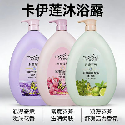 卡伊莲爽肤香氛大容量沐浴露