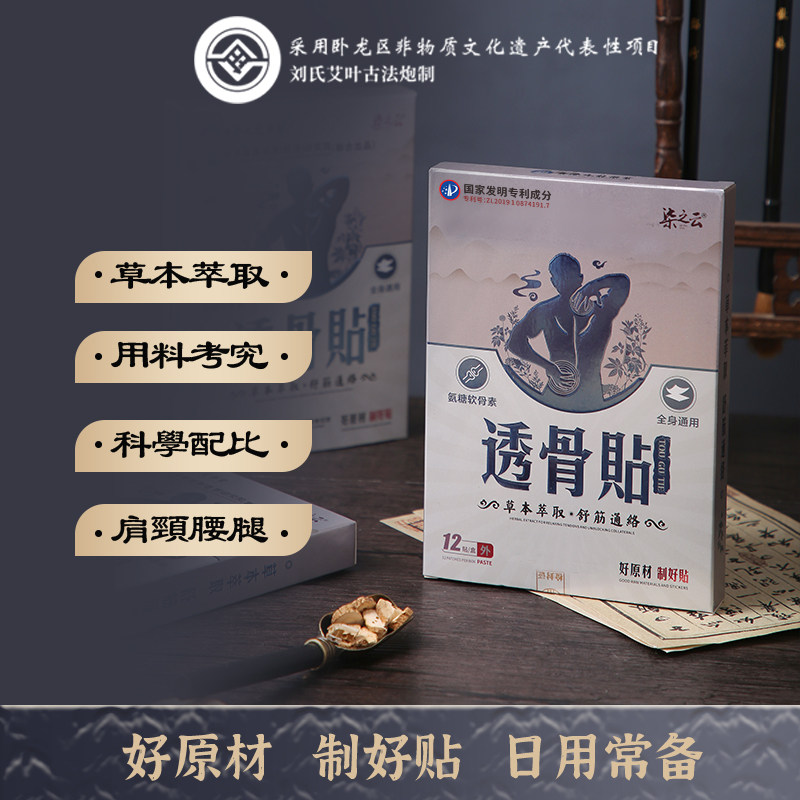 柒之云 透骨贴 草本萃取颈椎肩护腰椎膝盖足贴 12贴/盒