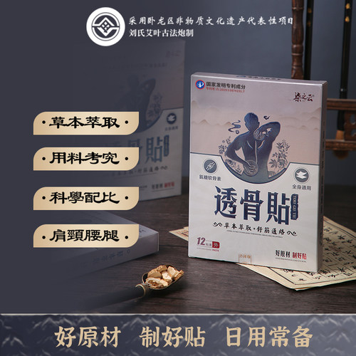 柒之云 透骨贴 草本萃取颈椎肩护腰椎膝盖足贴 12贴/盒