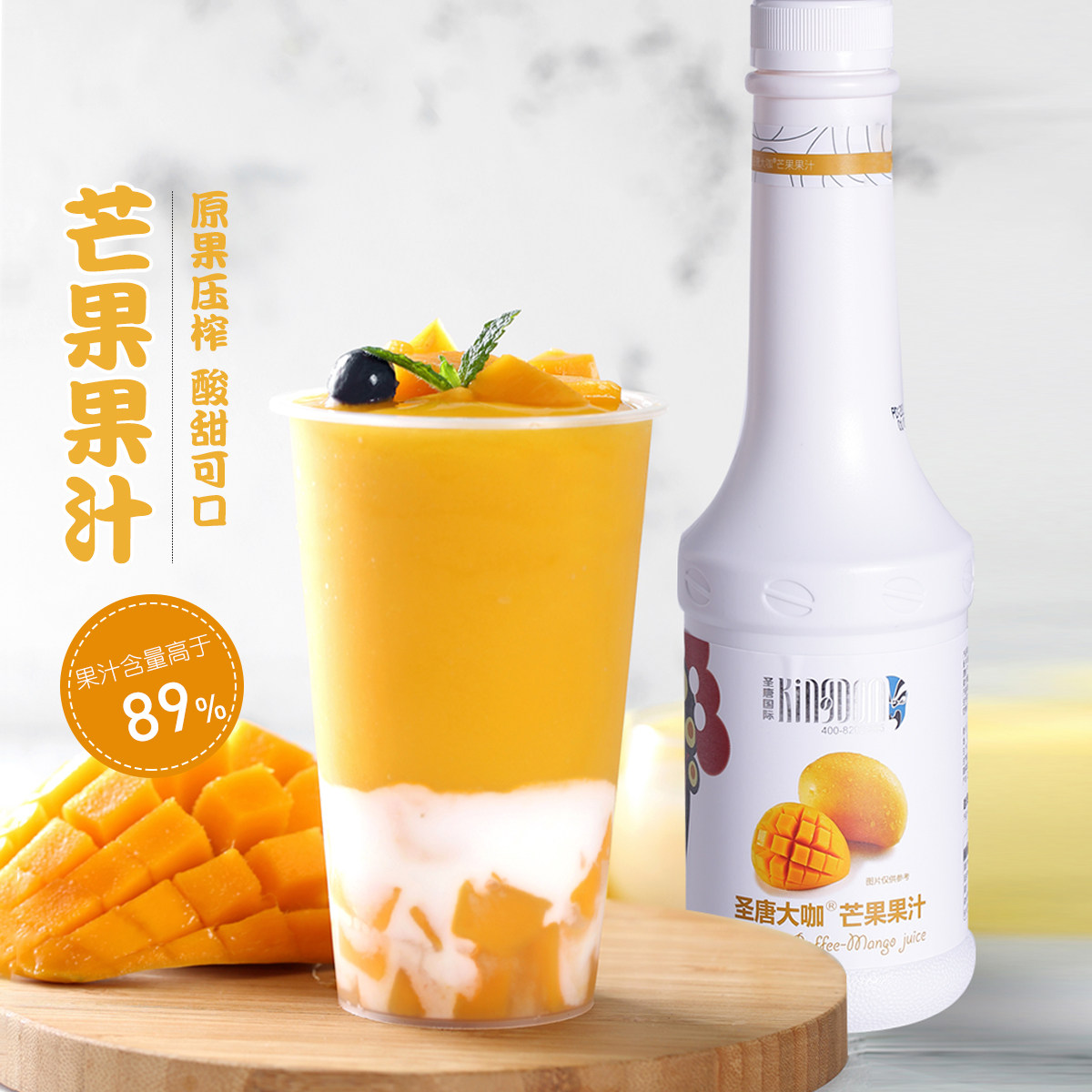 圣唐国际浓缩芒果汁1kg果浆饮料浓浆水果茶饮品奶茶咖啡专用原料