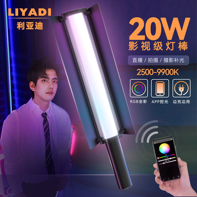 利亚迪C2 Lite RGB直播灯棒20W大功率补光灯探店婚礼摄影手持棒灯