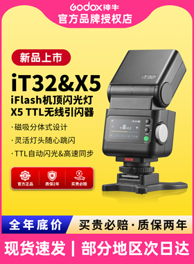 【新品上市 现货速发】Godox神牛IT32迷你相机闪光灯小型便携TTL