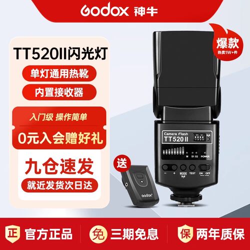 godox神牛TT520II二代闪光灯外置机顶闪光灯金属热靴单反通用型