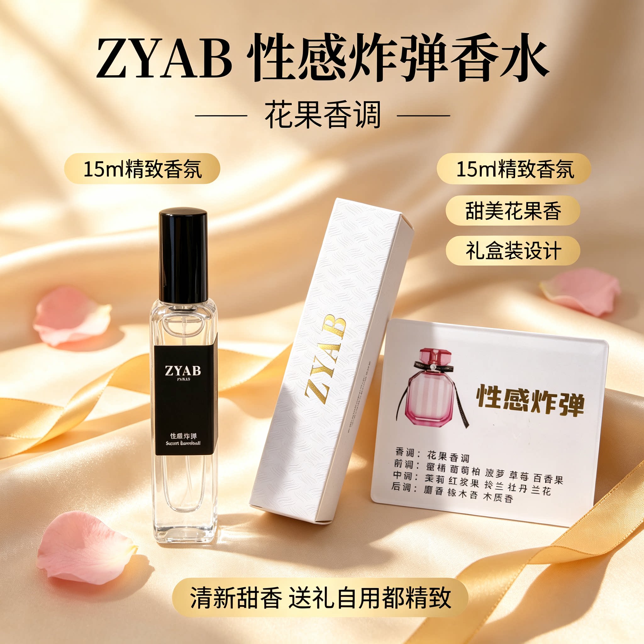 ZYAB性感炸弹清甜迷人花果香