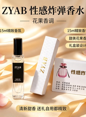 ZYAB性感炸弹清甜迷人花果香
