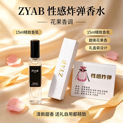 ZYAB性感炸弹清甜迷人花果香