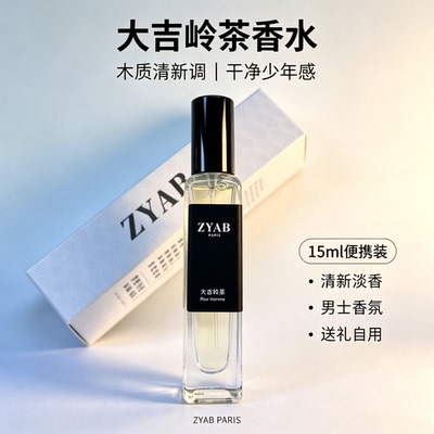 ZYAB大吉岭茶木质男士淡香水