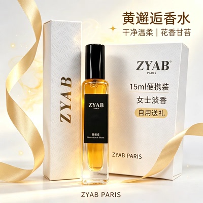 黄邂逅女士香水温柔持久淡香