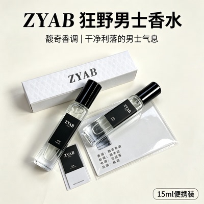 ZYAB狂野男士淡香持久留香