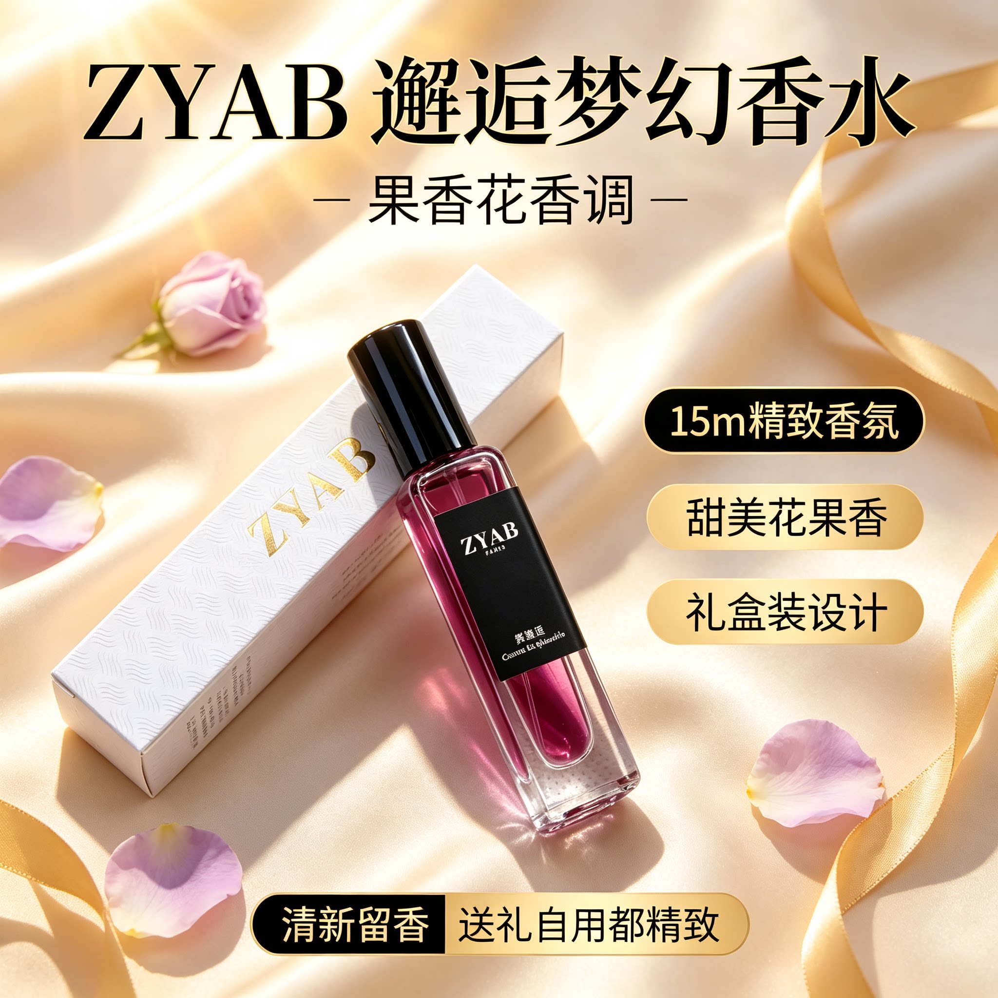 ZYAB邂逅梦幻甜美花果香