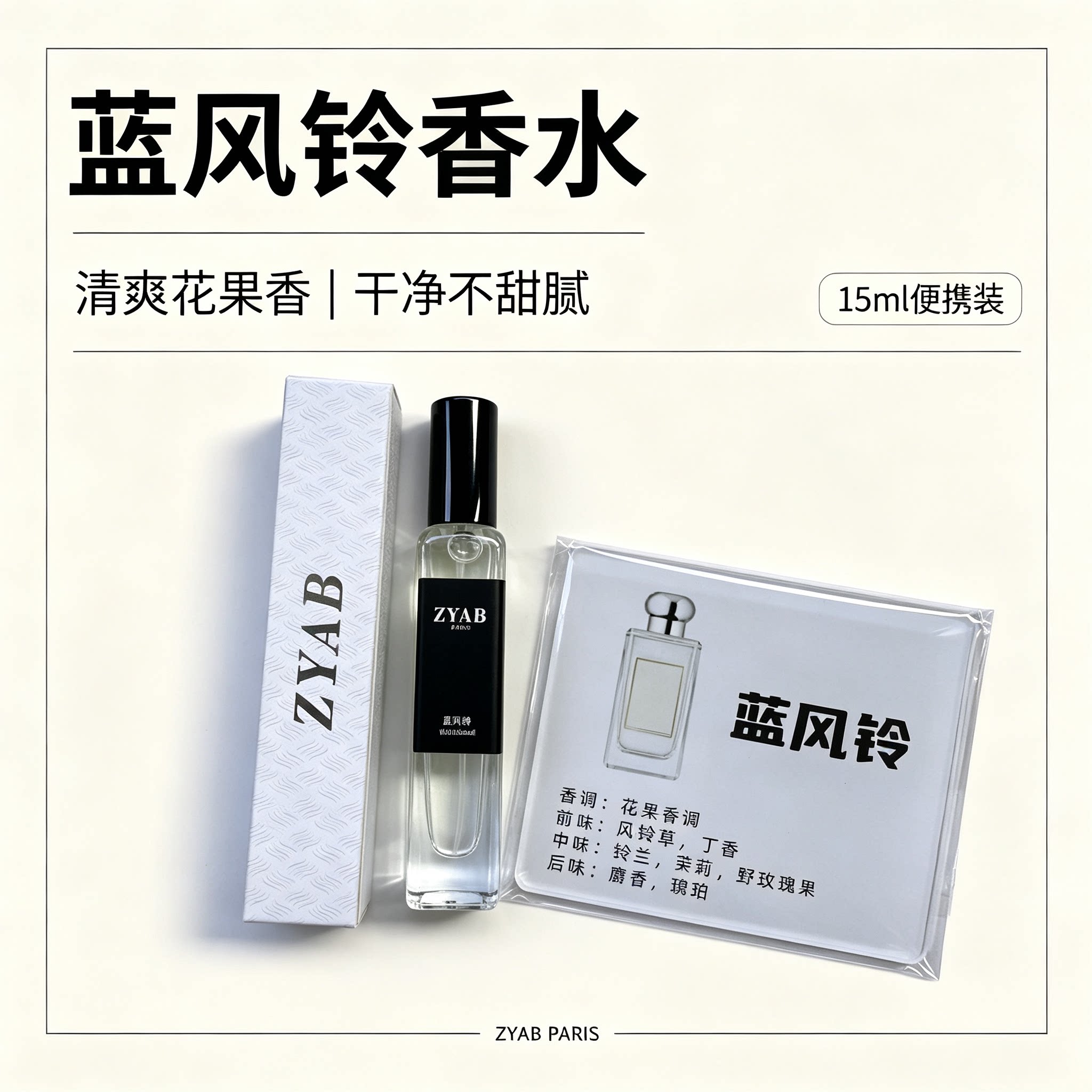 ZYAB蓝风铃清新淡香女士香水