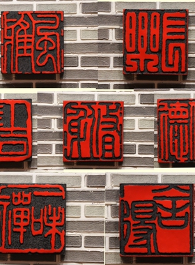 新中式复古树脂书法文字印章壁饰背景墙文化空间室外长廊院墙装饰