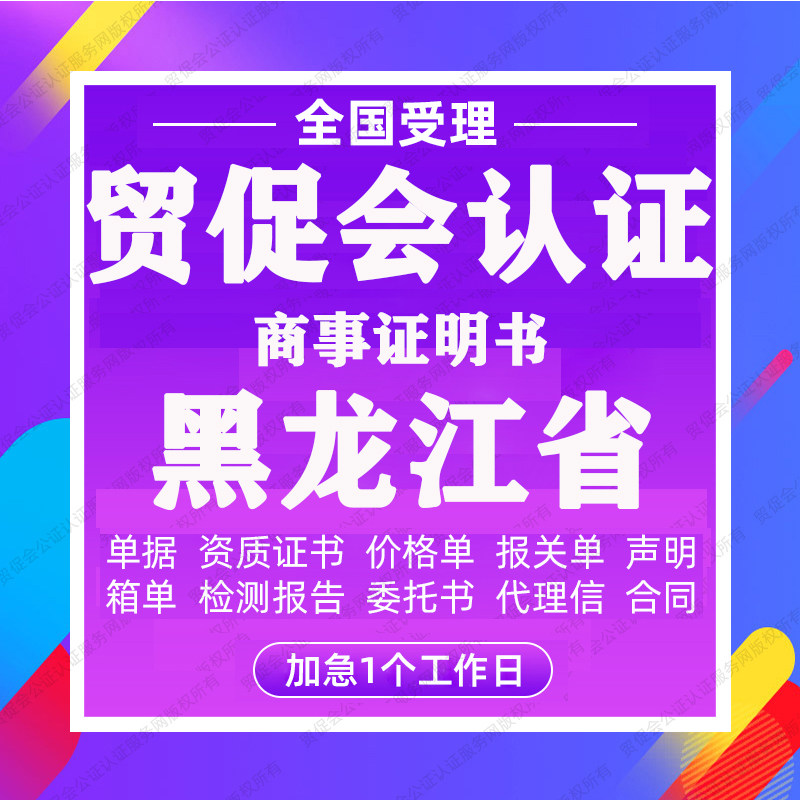 黑龙江贸促会认证商事证明书加签海牙CCPIT认证自由销售原产地证