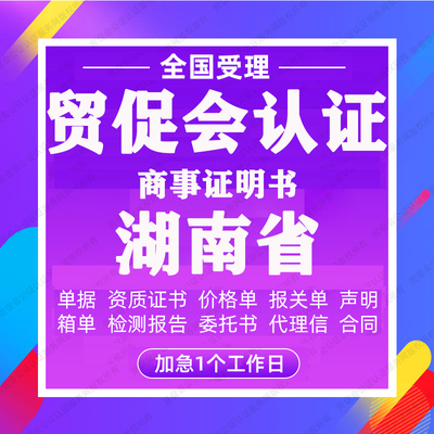 湖南省贸促会认证商事证明书加签海牙CCPIT认证自由销售原产地证