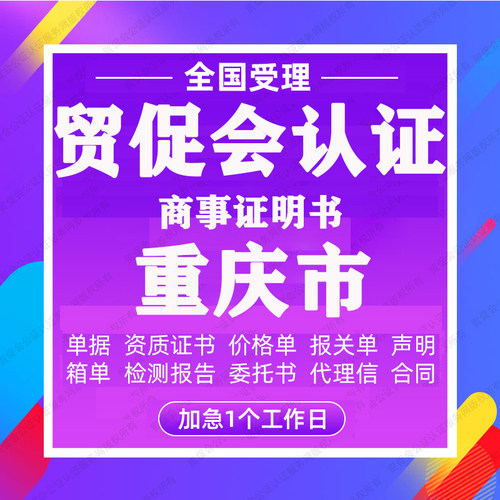 重庆贸促会认证商事证明书加签海牙CCPIT认证自由销售原产地证