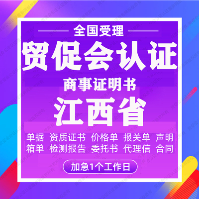 江西省贸促会认证商事证明书加签海牙CCPIT认证自由销售原产地证
