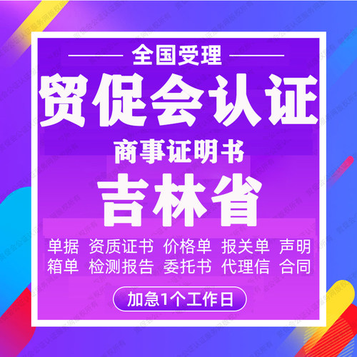 吉林省贸促会认证商事证明书加签海牙CCPIT认证自由销售原产地证