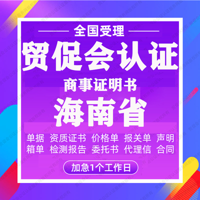 海南省贸促会认证商事证明书加签海牙CCPIT认证自由销售原产地证