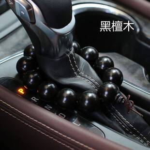 汽车档位珠车载排挡珠黑檀枝木制手串档把珠平安手链饰品挂件佛珠