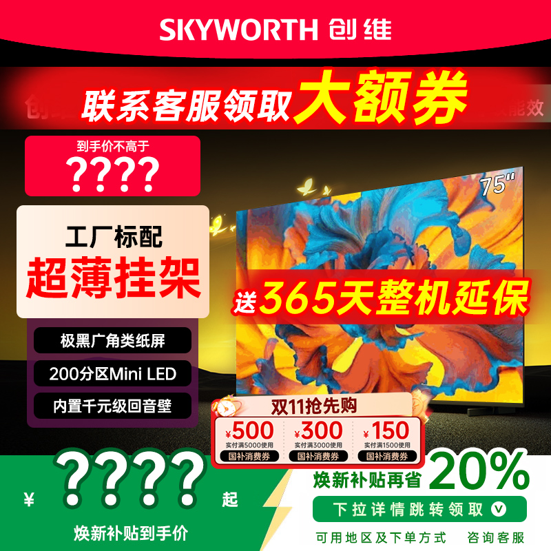 创维电视75A5F+ 75英寸液晶高刷内置回音壁Min iLED家用电视机85