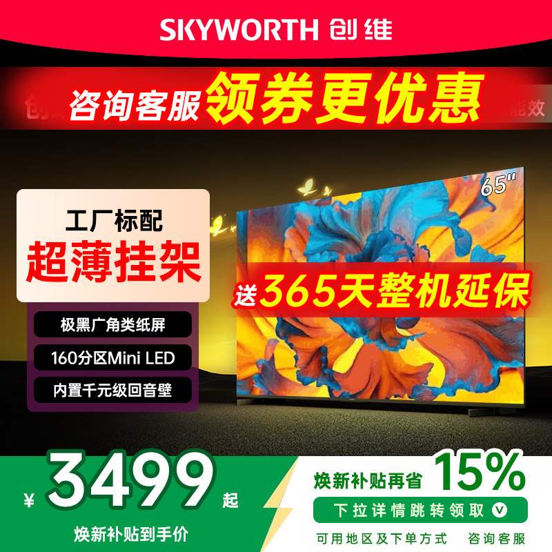 创维黑骑士65A5F+ 65英寸65a5f Mini led极黑类纸屏电视机 补贴,大家电,平板电视,淘宝优惠券,粉丝福利购,淘宝优惠卷