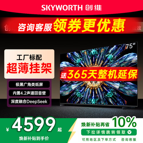 创维75英寸电视机A5FPro